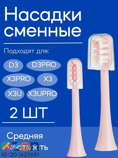 Сменные насадки для электрической зубной щетки Soocas (РОЗОВЫЕ, 2 шт.)