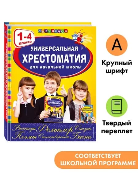 Универсальная хрестоматия для начальной школы 1-4 классы