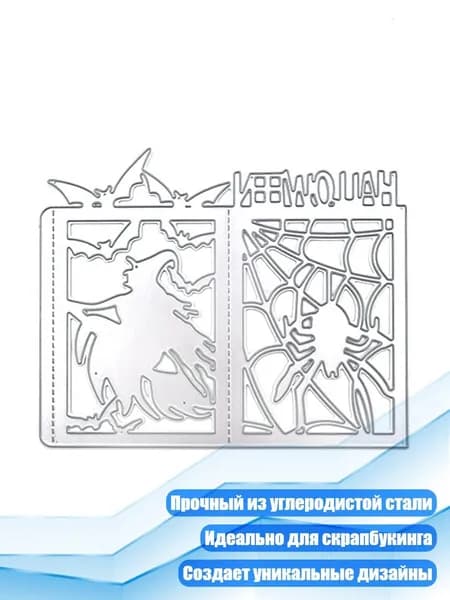 Хэллоуин паук металлические вырубные трафареты
