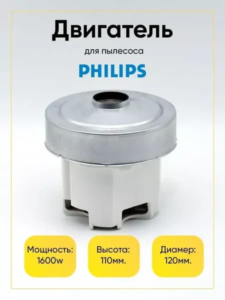 Двигатель пылесоса Филипс (Philips) 1600W