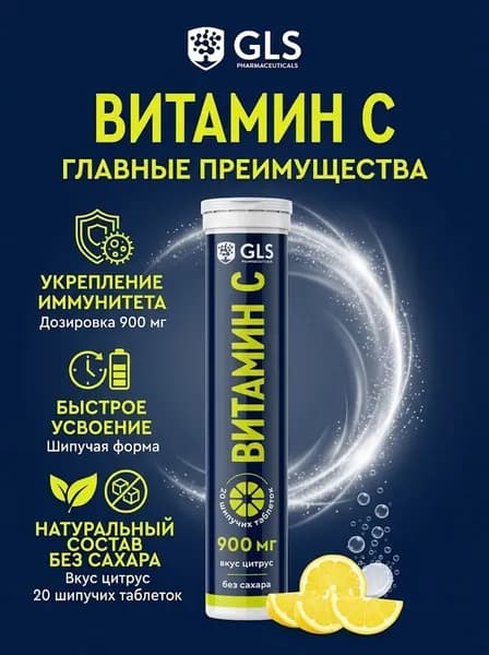 Витамин С 900мг б/сахара GLS 3,8г №20 таб. шип. лимон