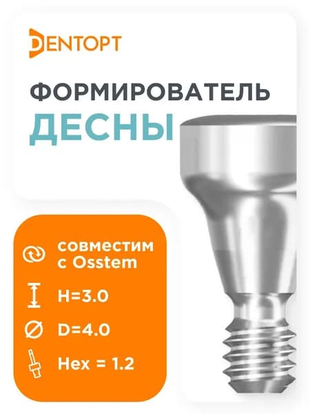 Формирователь десны, совместимый с Osstem Implant Mini (3.5) D 4 H 3