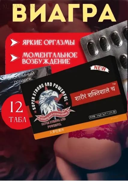 Возбудитель для мужчин Strong, 12 таблеток,