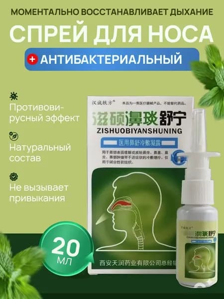 1 шт. Спрей для носа Zishuobiyanshuning 20 мл.