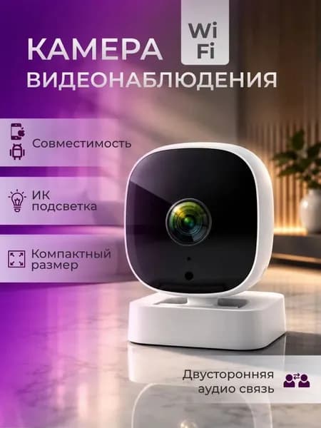 Камера видеонаблюдения для дома Wi Fi