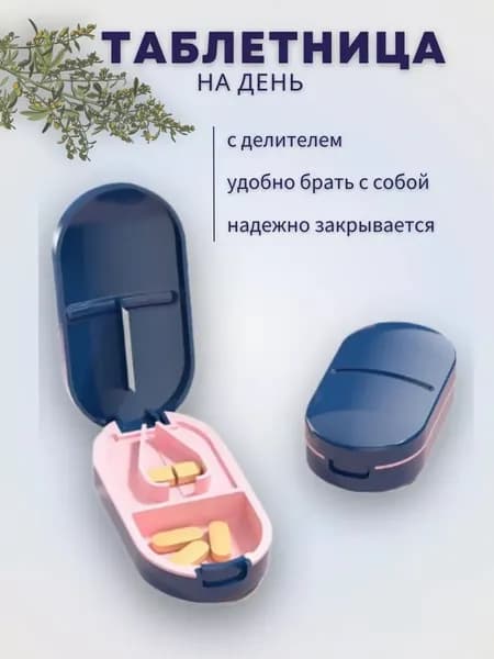 Таблетница для таблеток с делителем компактная мини синий