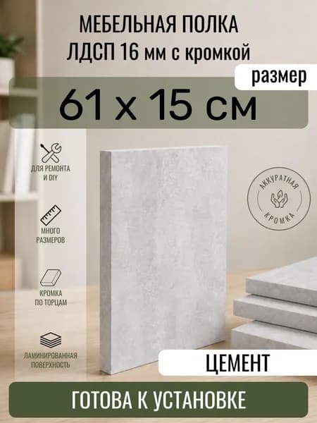 ЛДСП Цемент 61 х 15 см. Мебельный щит. Полка в шкаф