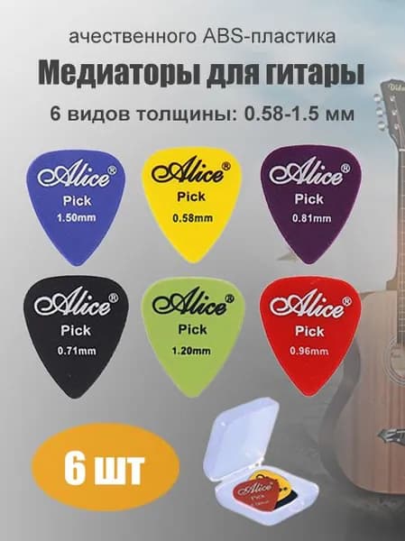 Медиаторы для гитары, набор медиаторов 6 штуки, 6 видов толщины, 0.58-1.5 мм