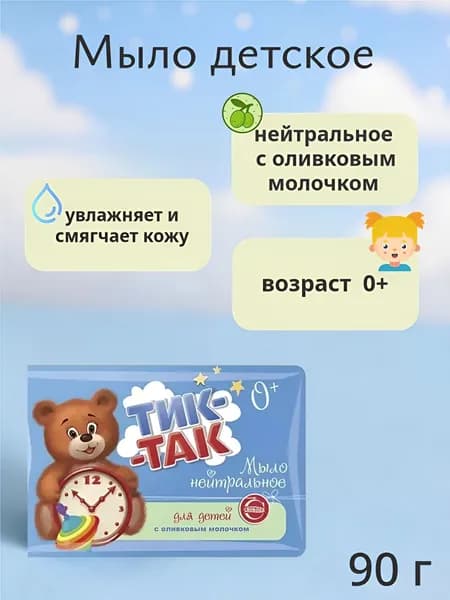 Мыло детское "Свобода Тик-Так" нейтральное с оливковым молочком 0+ гипоаллергенно, 90 г