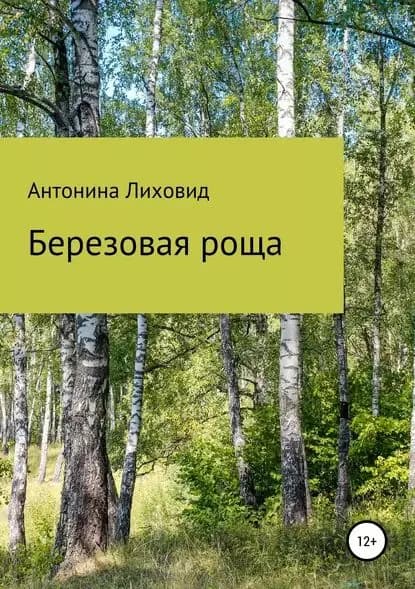 Березовая роща | Лиховид Антонина Григорьевна | Электронная книга