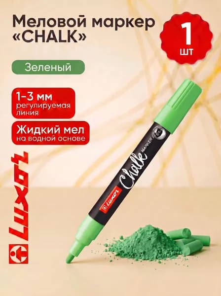 Меловой маркер "CHALK" зеленый, 1-3 мм Luxor