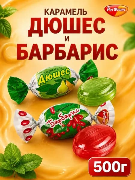 Карамель леденцовая Рот Фронт, МИКС Дюшес и Барбарис 500г