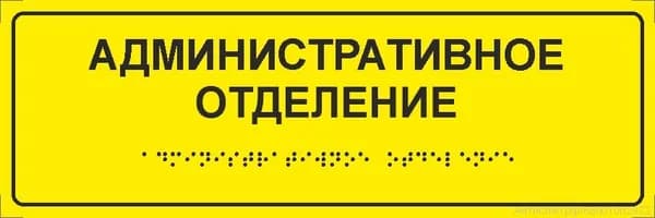 Тактильная табличка со шрифтом Брайля "Административное отделение" 300*100мм на ПВХ 3мм