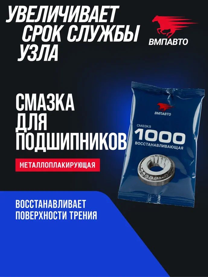 Смазка металлоплакирующая для подшипников МС 1000 80 гр стик-пакет, ВМПАВТО