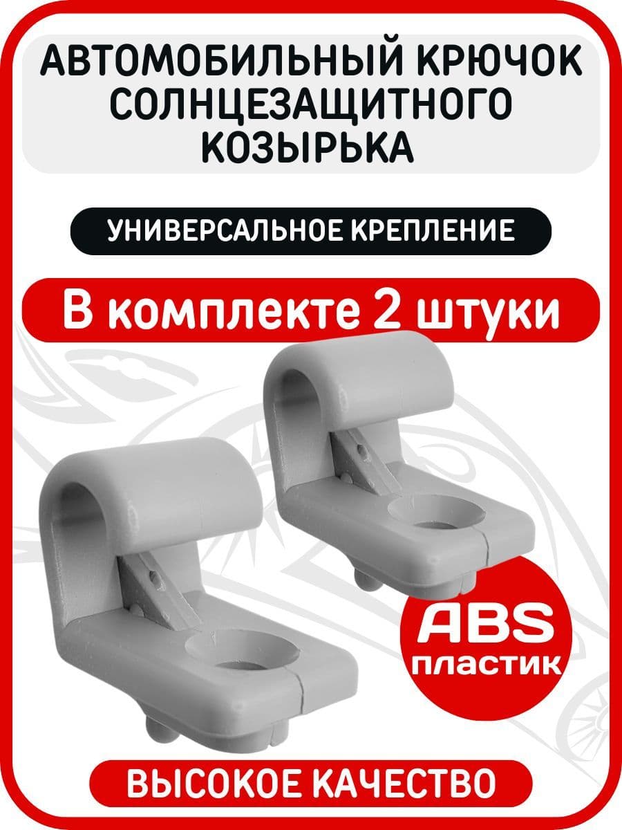 Крючки (кронштейны) солнцезащитных козырьков совместимые с Лада Калина, Гранта, ВАЗ 2108-2115, 2110-2112, Chevrolet Niva