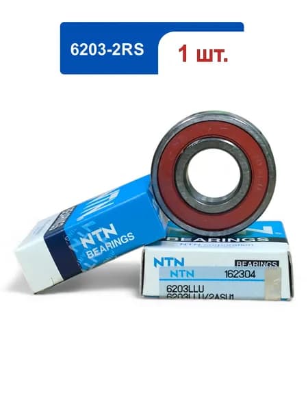 Подшипник NTN 6203 LLU (6203-2RS; 180203) 1 шт., размер 17x40x12 мм