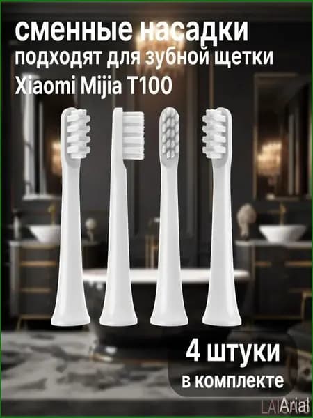 Сменные насадки для электрических зубных щеток Mijia T100, белый 4шт, запасные головки