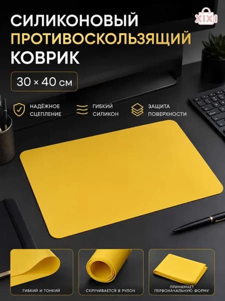 Коврик для стола 40 см x 30 см, материал: Силикон
