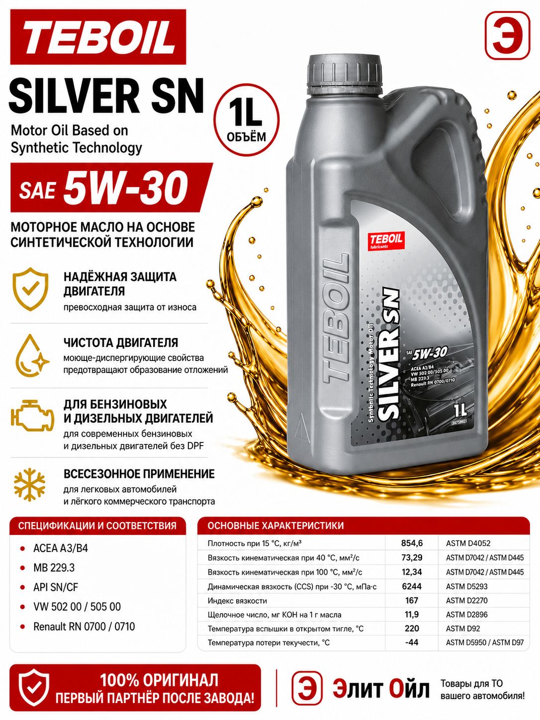 TEBOIL SILVER SN 5W-30 Масло моторное, Полусинтетическое, 1 л