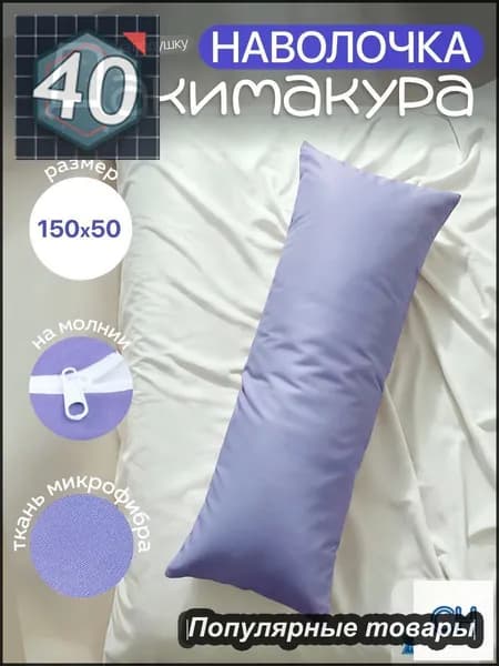 Наволочка 50x150 см 1 шт микрофибра, фиолетовый, сиреневый
