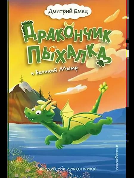 Дракончик Пыхалка и Великий Мымр