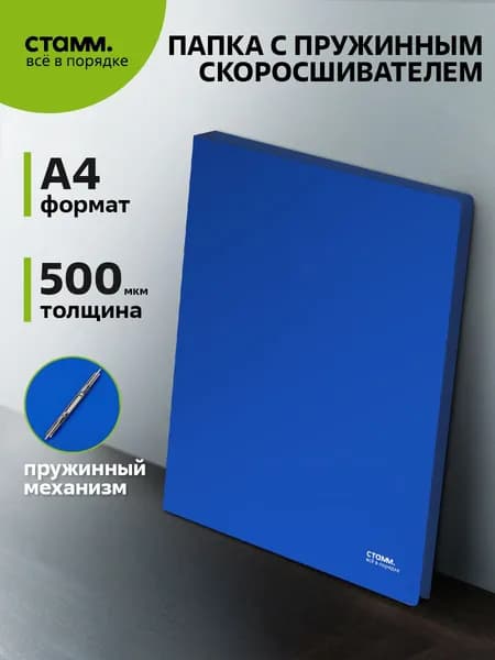 Папка А4 c пружинным скоросшивателем для документов и бумаг