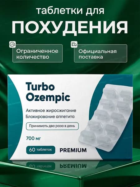 Таблетки Turbo Ozempic Эффективное средство для быстрого похудения Мощный жиросжигатель