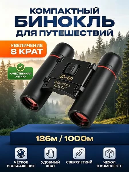 Бинокль компактный для охоты и рыбалки, оптический прибор с чехлом