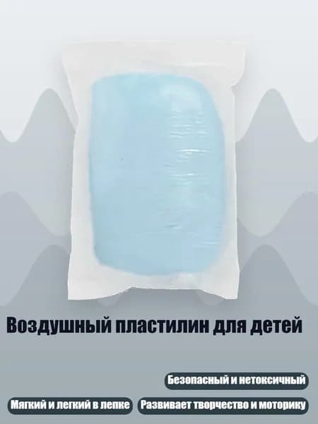 Воздушный пластилин для детей, Полупрозрачный голубой