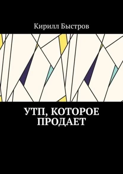 УТП, которое продает | Быстров Кирилл | Электронная книга