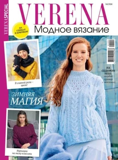 Verena. Модное вязание. Специальный выпуск. No4/2024 | Электронная книга