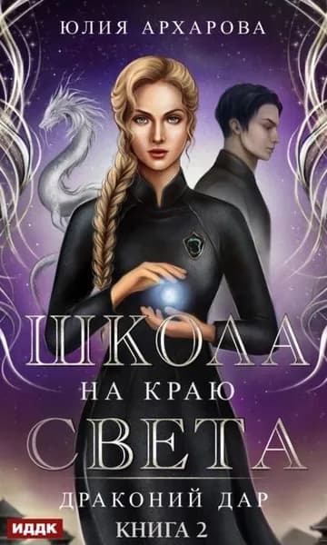 Школа на краю света. Драконий дар | Архарова Юлия Андреевна | Электронная книга