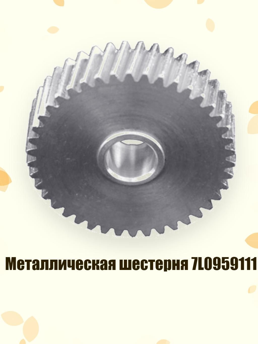 Металлическая шестерня 7L0959111