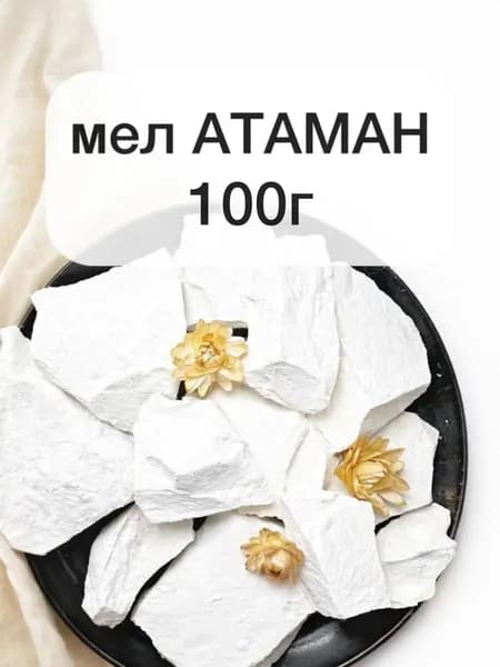 Мел Атаман, 100г природный натуральный мел хрустящий