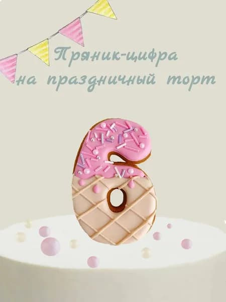 Пряник цифра на торт