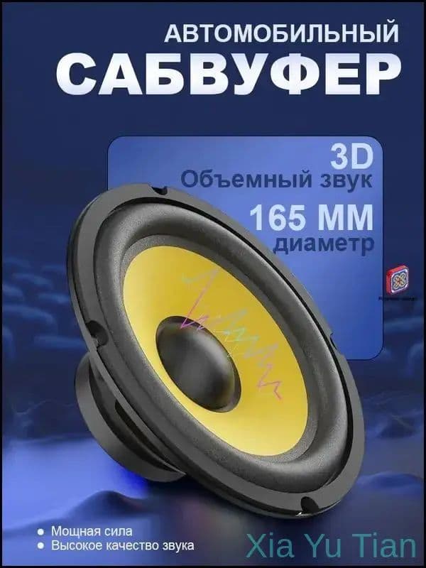 Сабвуфер автомобильный, 16 см (6 дюйм.)