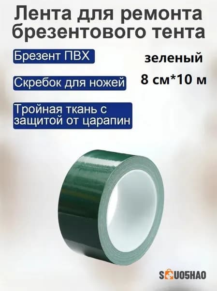 1 шт./зеленый/8 CM * 10 М/Специальная заплатка для брезента / Ремонт отверстий и порезов