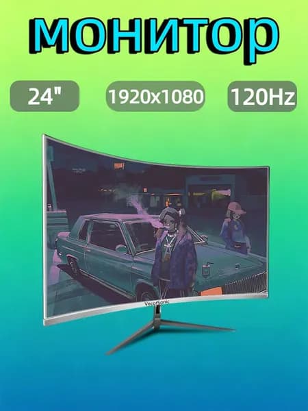 VecorSonic 24" Монитор разрешение 1920*1080,частота обновления 120 Гц,Безрамочный изогнутый экран (24AO 1K 120HZ QB-DJ41), VA, 1920x1080 Full HD, 120 Гц, Изогнутый экран, белый