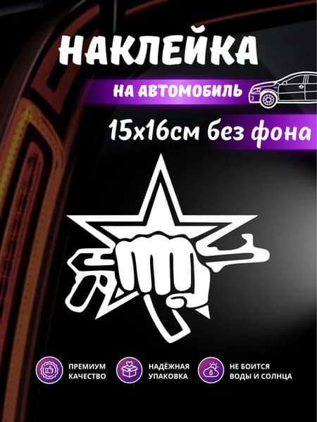 Наклейка Рода Войск "ЗВЕЗДА, КУЛАК, АВТОМАТ"
