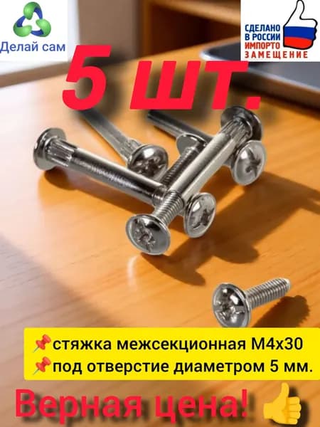 Стяжка мебельная межсекционная М4х30 мм, 5 шт. Металл.