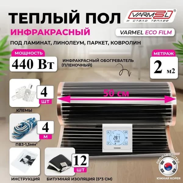 Тёплый пол инфракрасный комплект с терморегулятором 91.716 белый Varmel 220 Вт/ширина 50 см/длина 4 м.п./440Вт/2,0 м2