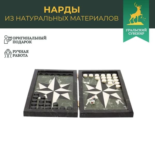 Каменные нарды "Роза ветров" белый мрамор, змеевик