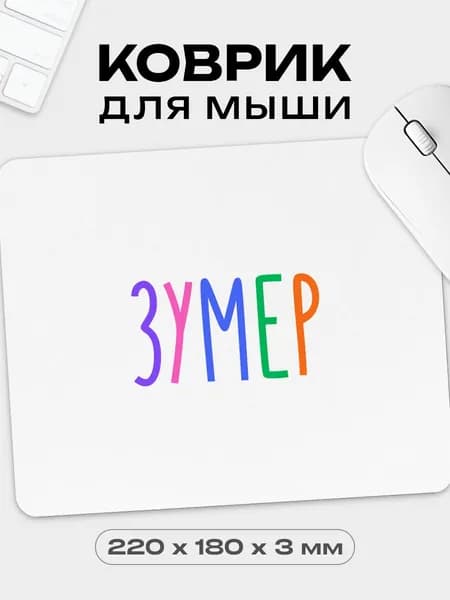 Коврик для мышки игровой Зумер, 18х22 см