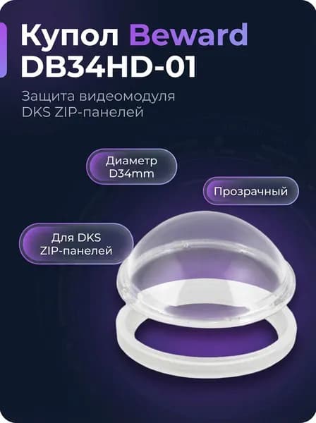 Комплектующие для монтажа видеонаблюдения Beward Комплектующие для монтажа видеонаблюдения Купол DB34HD-01 D34mm крышка для камеры DKS ZIP