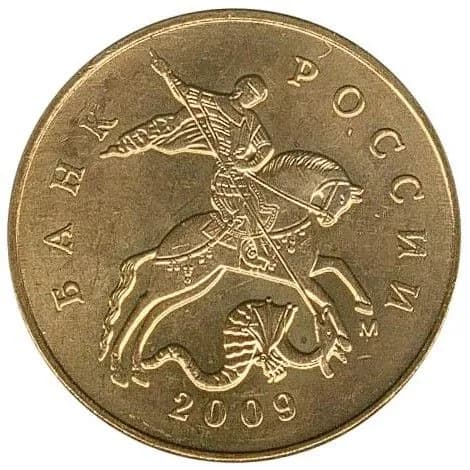 Монета 50 копеек 2009 год, ММД. Из обращения
