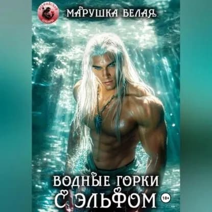 Водные горки с эльфом | Белая Марушка | Электронная аудиокнига
