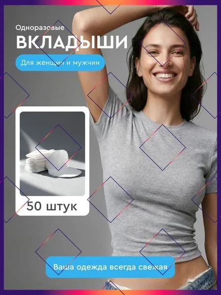 Вкладыши от пота, 50 шт.