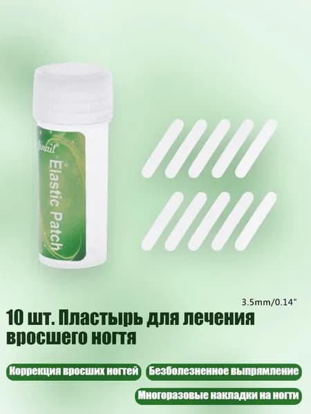 10 шт. Пластырь для лечения вросшего ногтя, Очистить