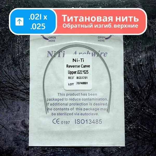 Дуги ортодонтические обратного изгиба Ni-Ti верхние прямоугольные сечение 0.021 x 0.025 2шт в упаковке Reverse Curve Upper для брекетов