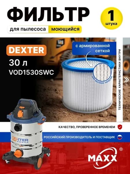 Фильтр моющийся для пылесоса Dexter VOD1530SWC 1 шт